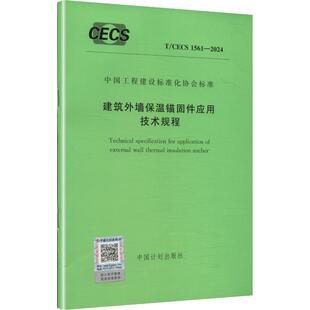 建筑外墙保温锚固件应用技术规程 出版 CECS 2024 专业科技 图书籍 新 中国计划出版 1561 建筑 发行 社 新华书店正版 水利