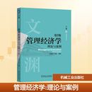 适合MBA 第2版 EMBA 管理学类专业本科生和研究生作为教材使用 社 管理经济学 机械工业出版 理论与案例