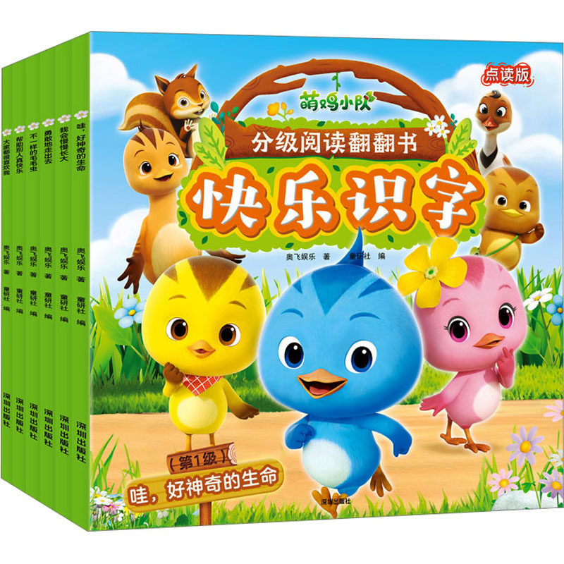 萌鸡小队分级阅读翻翻书·快乐识字·第一级(全6册) 奥飞娱乐 著 童研社 编 启蒙认知书/黑白卡/识字卡少儿 新华书店正版图书籍