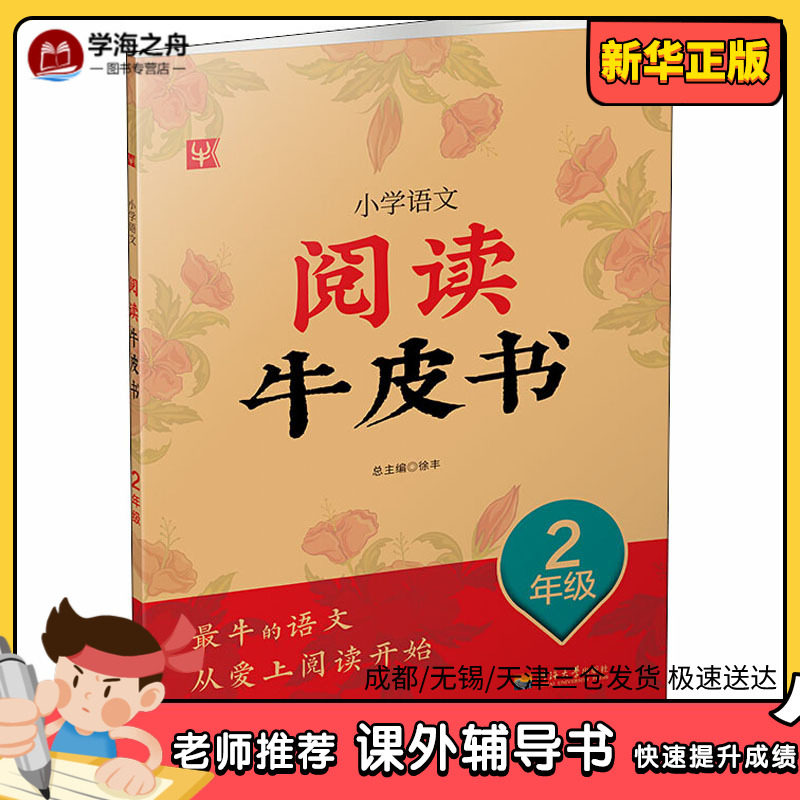 小学语文阅读牛皮书 2年级 徐丰 编 小学教辅文教 新华书店正版图书籍