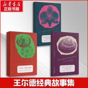 王尔德故事全集 为什么春天没有来+没有秘密的斯芬克司+多利安格雷的画像  外国小说 广西师范大学出版社
