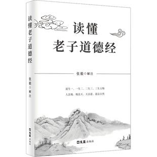 对道德经进行了通透解读 上游古本为主校本 理清道德经传承脉络 社 文汇出版 张毅 读懂老子道德经 以接近源头