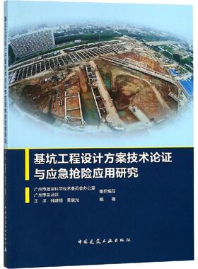 基坑工程设计方案技术论证与应急抢险应用研究 王洋  韩建强 黄俊光 著 广州市建设科学技术委员会办公室 等 编 建筑/水利（新）
