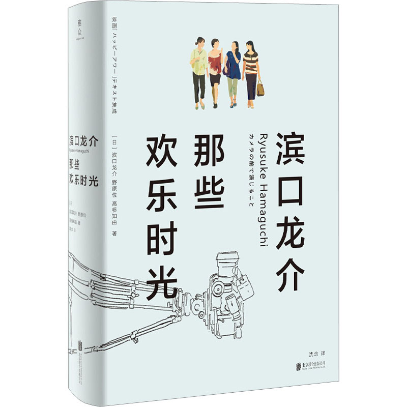 滨口龙介 那些欢乐时光 (日)滨口龙介,(日)野原位,(日)高桥知由 著 沈念 译 外国随笔/散文集文学 新华书店正版图书籍 书籍/杂志/报纸 外国随笔/散文集 原图主图