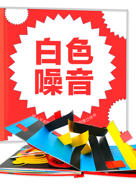 白色噪音 (美)大卫·A.卡特(David A.Carter) 著；鸿雁 译 启蒙认知书/黑白卡/识字卡少儿 新华书店正版图书籍 未来出版社
