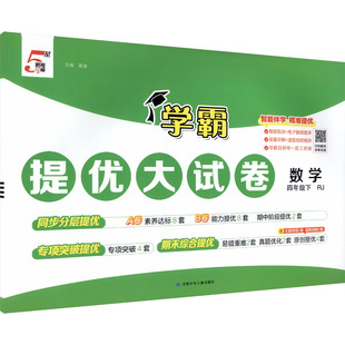 暂AL课标数学4下(人教版)/学霸提优大试卷 夏睿 主编 编 小学教辅文教 新华书店正版图书籍 甘肃少年儿童出版社