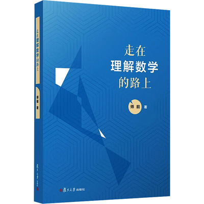 走在理解数学的路上 师前 著 育儿其他文教 新华书店正版图书籍 复旦大学出版社