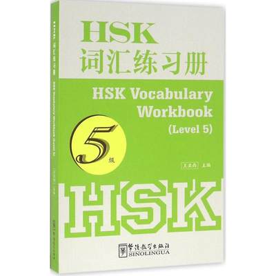 HSK词汇练习册5级 王亚西 主编 著 语言文字文教 新华书店正版图书籍 华语教学出版社