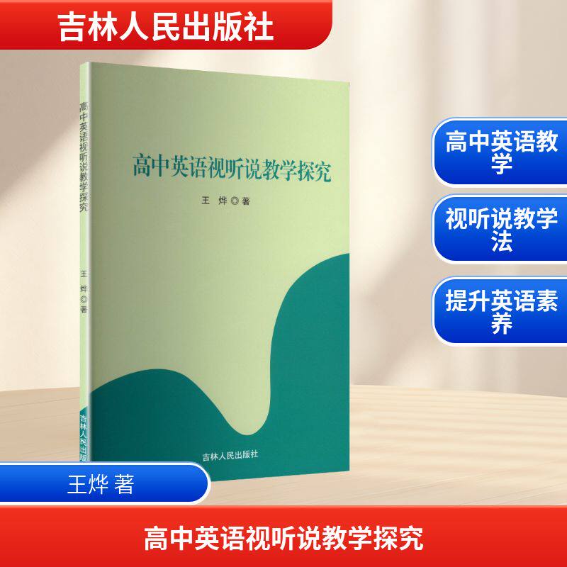 高中英语视听说教学探究 王烨 著 著 育儿其他文教 新华书店正版图书籍 吉林人民出版社