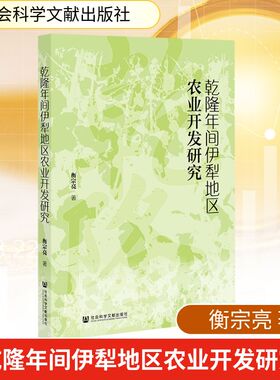 乾隆年间伊犁地区农业开发研究 衡宗亮 著 著 经济理论经管、励志 新华书店正版图书籍 社会科学文献出版社