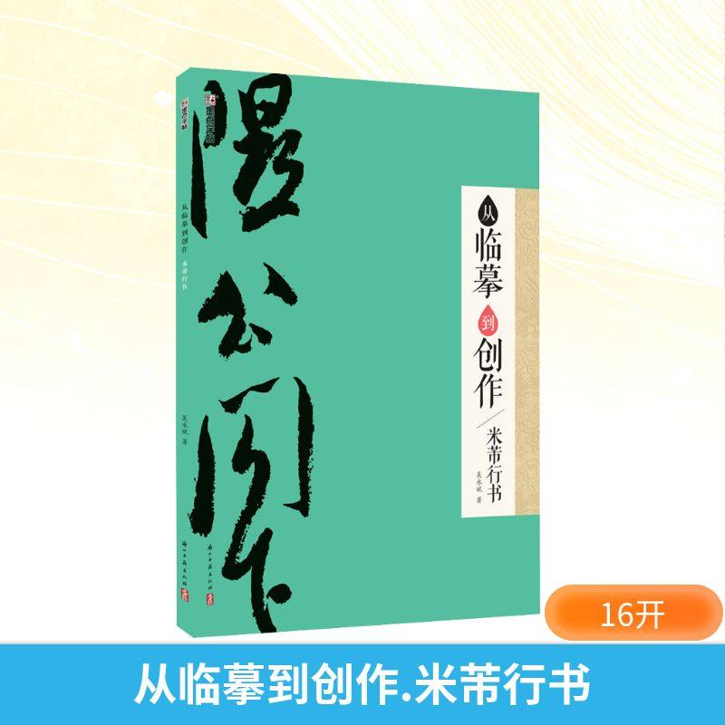 从临摹到创作 米芾行书 吴永斌 著 书法/篆刻/字帖书籍艺术 新华书店正版图书籍 浙江古籍出版社