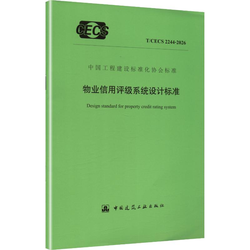 物业信用评级系统设计标准T/CECS 2244-2026 中国建筑工业出版社 出版发行 建筑/水利（新）专业科技 新华书店正版图书籍