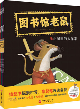 图书馆老鼠 全5册 丹尼尔柯克 以老鼠作家的温暖故事让孩子明白书籍价值和写作快乐 国际阅读协会教师推荐奖 北京科学技术出版社