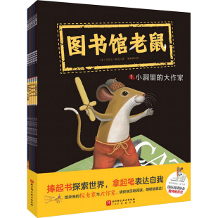 图书馆老鼠 全5册 丹尼尔柯克 以老鼠作家的温暖故事让孩子明白书籍价值和写作快乐 国际阅读协会教师推荐奖 北京科学技术出版社