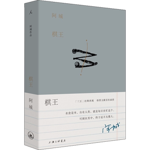 棋王 阿城 著 现代/当代文学文学 新华书店正版图书籍 上海三联书店