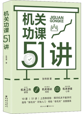 机关功课51讲