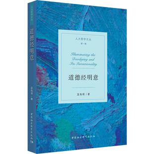 温海明 美学社科 中国社会科学出版 道德经明意 著 图书籍 社 新华书店正版