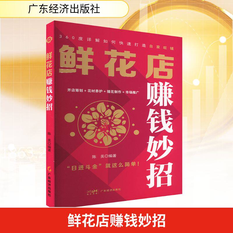 鲜花店赚钱妙招 陈美 编 广告营销经管、励志 新华书店正版图书籍 广东经济出版社