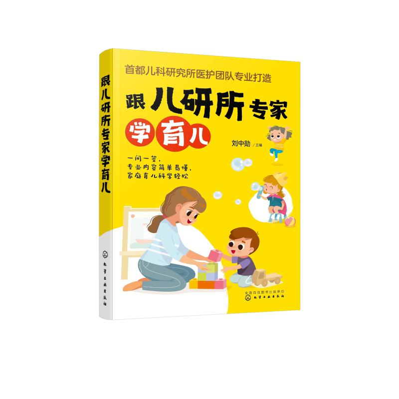 跟儿研所专家学育儿 刘中勋主编 著 育儿百科生活 新华书店正版图书籍 化