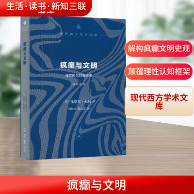 疯癫与文明 理性时代的疯癫史 修订译本 (法)米歇尔·福柯(Michel Foucault) 著 刘北成,杨远婴 译 外国哲学社科