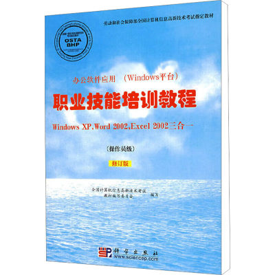 职业技能培训教程 WindowsXP,Word2002,Excel 2002三合一(操作员级) 修订版 全国计算机信息高新技术考试教材编写委员会 编