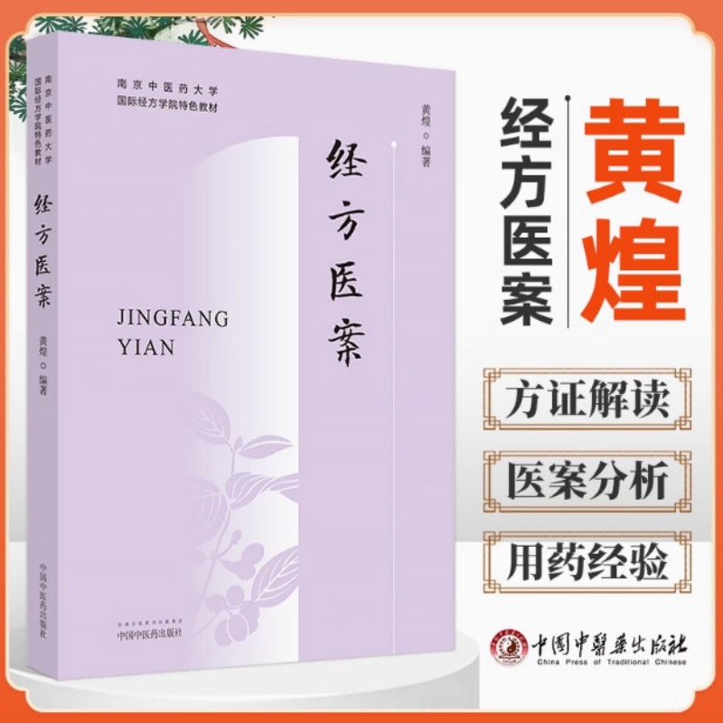 经方医案 黄煌 黄煌医案例分析方证解读鉴别用药经验可搭经方使用手册自学中医入门书籍 中国中医药出版社