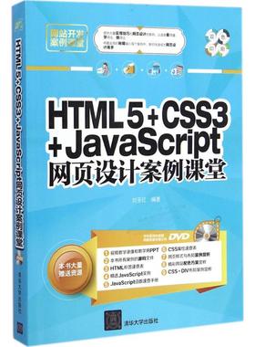 HTML5+CSS3+JavaScript网页设计案例课堂 刘玉红 编著 程序设计（新）专业科技 新华书店正版图书籍 清华大学出版社