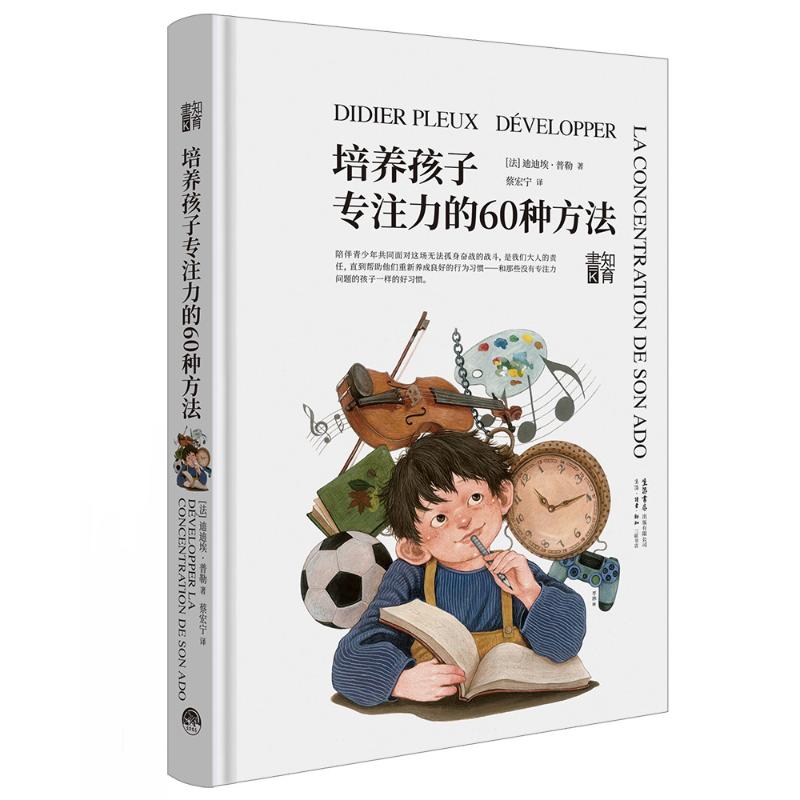 培养孩子专注力的60种方法(法)迪迪埃·普勒著蔡宏宁译育儿其他文教新华书店正版图书籍生活书店出版有限公司-封面