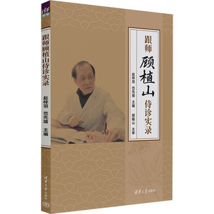 跟师顾植山侍诊实录 赵梓羽 范先靖 编 五运六气理论的概念内涵临床使用 中医药周边知识 中华古文化的感悟体会 清华大学出版社
