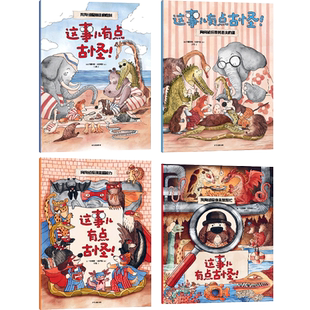 这事儿有点古怪 全4册 适合3至6岁的孩子阅读 跟随侦探狗去破案 学习动物科普知识 侧重专注力的培养 中信出版社