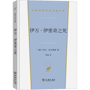 伊万·伊里奇之死 (俄罗斯)列夫·托尔斯泰 著 张猛 译 外国小说文学 新华书店正版图书籍 商务印书馆