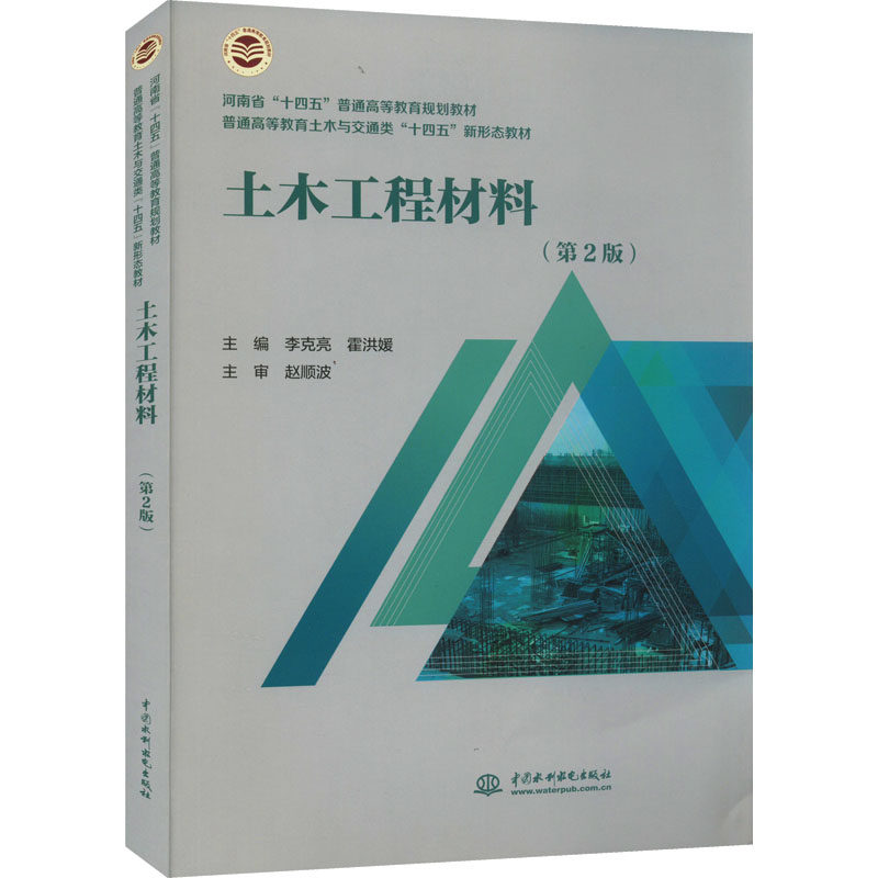 土木工程材料(第2版) 李克亮,霍洪媛 编 大学教材大中专 新华书店正版图书籍 中国水利水电出版社高性价比高么？