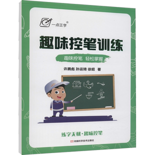 趣味控笔训练 许腾彪,孙运琦,徐昭 著 字帖/练字帖艺术 新华书店正版图书籍 河南科学技术出版社