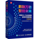 工业互联网应用示范案例集 工业和信息化部新闻宣传中心 2022 编 电信通信专业科技 智创未来 中国5G 数融万物