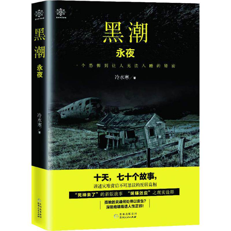 黑潮 永夜 冷水寒 著 侦探推理/恐怖惊悚小说文学 新华书店正版图书籍