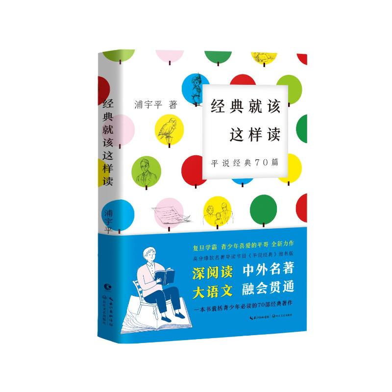 经典就该这样读:平说经典70篇(复旦学霸浦宇平平哥全新力作,高分爆款