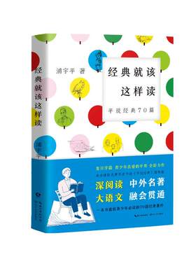经典就该这样读：平说经典70篇（复旦学霸浦宇平平哥全新力作、高分爆款名著导读节目《 浦宇平 著 儿童文学文教