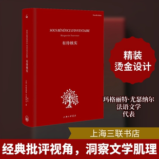 有待核实 (法)玛格丽特·尤瑟纳尔 著 贾云 译 文学理论/文学评论与研究文学 新华书店正版图书籍 上海三联书店