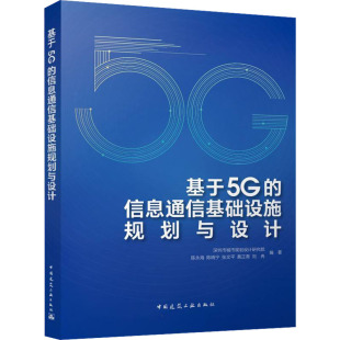 图书籍 社 等 新 专业科技 建筑艺术 陈永海 编 中国建筑工业出版 基于5G 新华书店正版 信息通信基础设施规划与设计