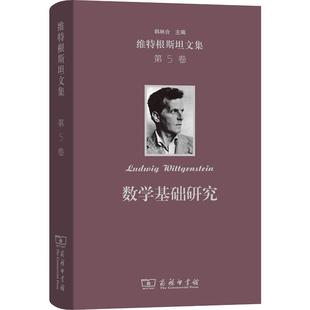 著 第5卷 Ludwig 维特根斯坦文集 韩林合 新华书店正版 奥 外国哲学社科 数学基础研究 图书籍 维特根斯坦 译 Wittgenstein
