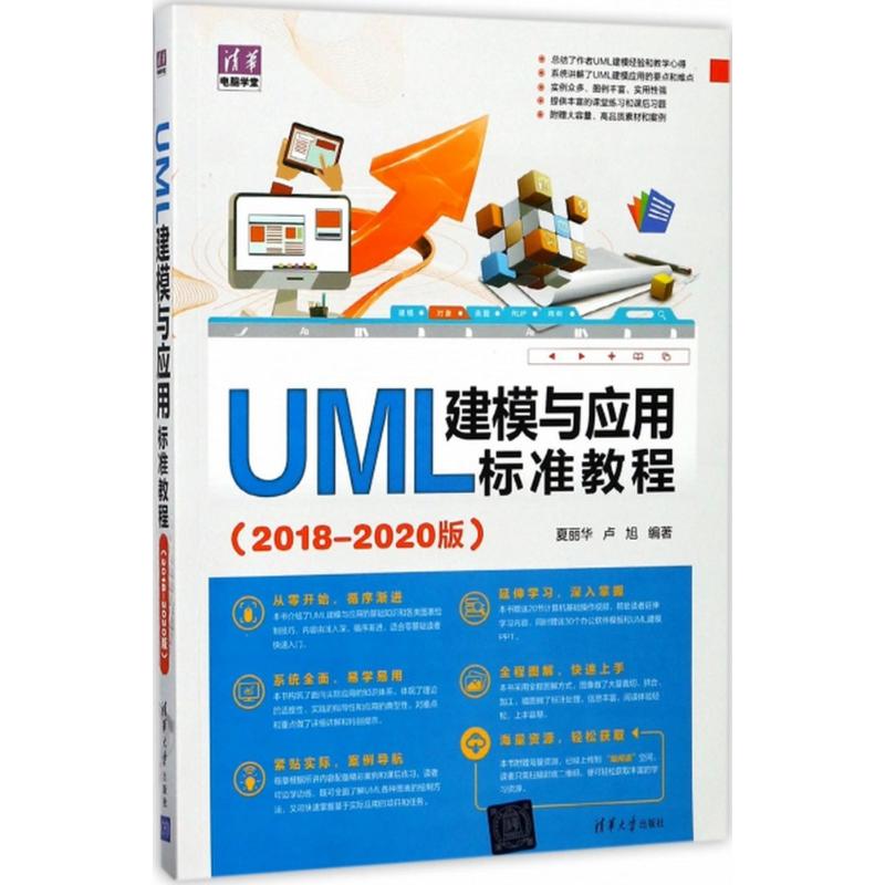 UML建模与应用标准教程2018-2020版 夏丽华,卢旭 编著 程序设计(新)专业科技 新华书店正版图书籍 清华大学出版社