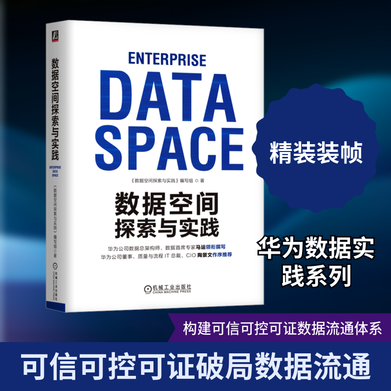 数据空间探索与实践 《数据空间探索与实践》编写组 著 著 其它计算机/网络书籍专业科技 新华书店正版图书籍 机械工业出版社,书籍/杂志/报纸,其它计算机/网络书籍,淘宝优惠券,粉丝福利购,淘宝优惠卷