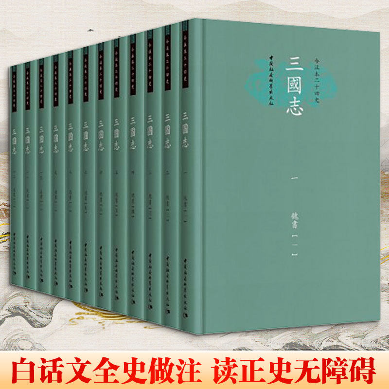 三国志 精装本(1-12) 杨耀坤,揭克伦 三国两晋南北朝社科 新华书店正版图书籍 中国社会科学出版社