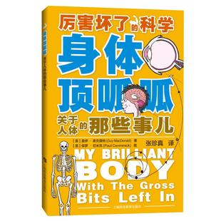 译 关于人体 著 身体顶呱呱 科普百科文教 上海科技教育出版 英 图书籍 那些事儿 社 盖伊.麦克唐纳 新华书店正版 张珍真