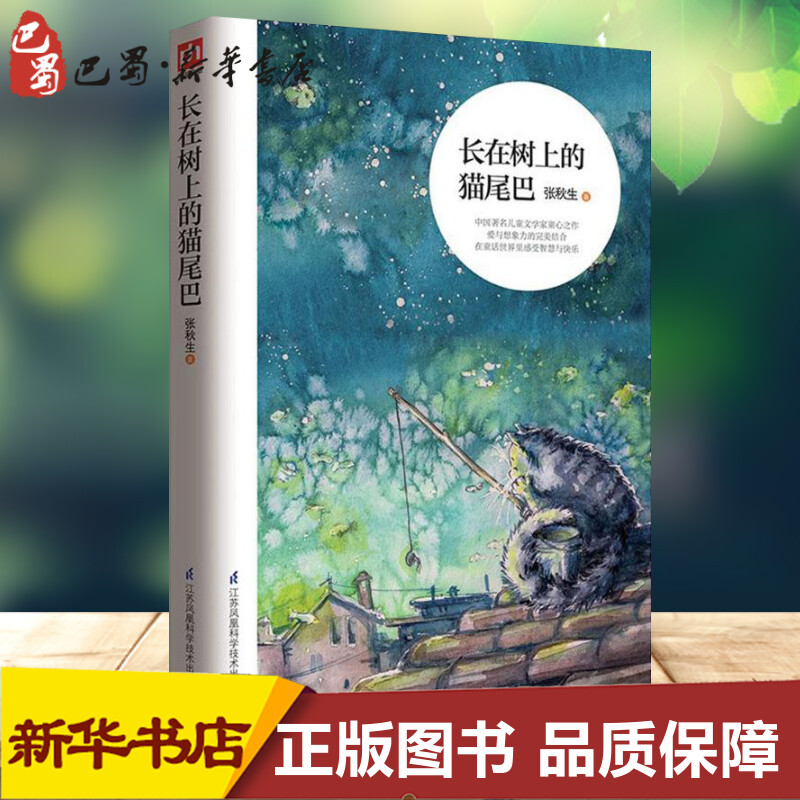 【新华书店正版】长在树上的猫尾巴儿童文学奖得主张秋生原创童话选集 儿童文学家童心之作给童年更多的爱 智慧与快乐 书籍/杂志/报纸 中学教辅 原图主图