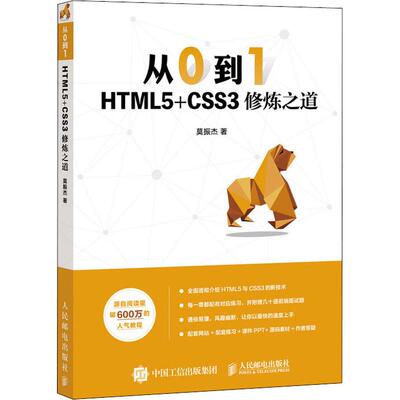 从0到1 HTML5+CSS3修炼之道 莫振杰 著 程序设计（新）专业科技 新华书店正版图书籍 人民邮电出版社