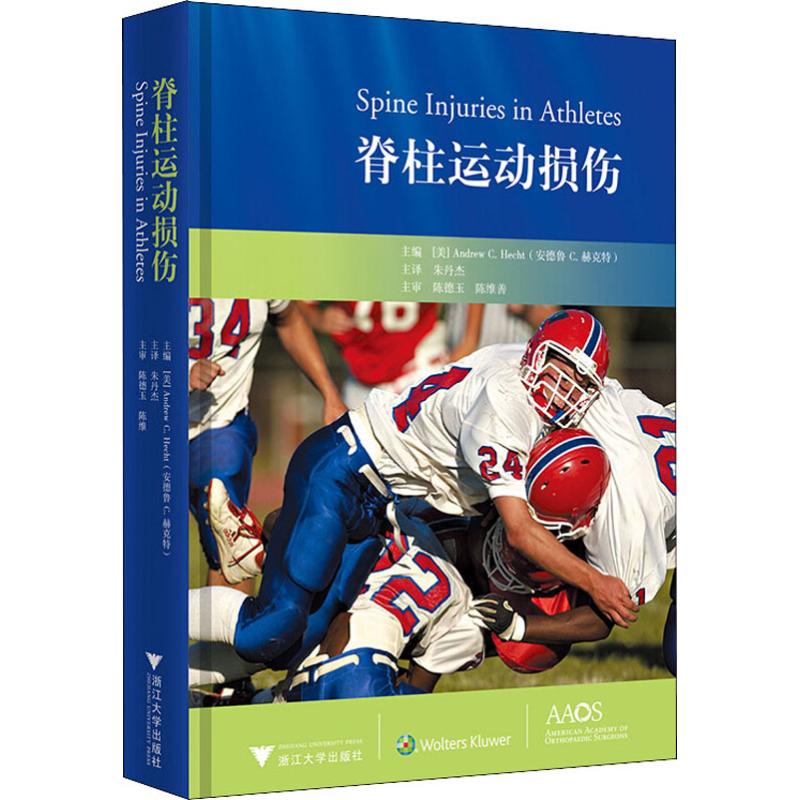 脊柱运动损伤(美)安德鲁·C.赫克特(Andrew C.Hecht)编朱丹杰译临床医学生活新华书店正版图书籍浙江大学出版社