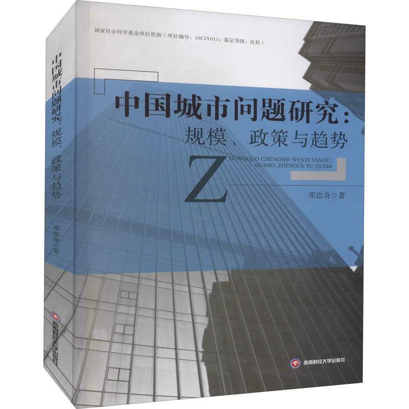 中国城市问题研究:规模、政策与趋势邓忠奇著专利研究/技术标准研究经管、励志新华书店正版图书籍西南财经大学出版社