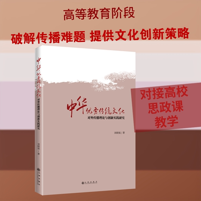 中华优秀传统文化对外传播理论与创新实践研究 刘晓旭 著 著 文化理论文教 新华书店正版图书籍 九州出版社