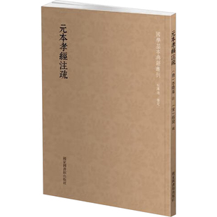 元本孝经注疏 [唐]李隆基注,[唐]邢昺 基督教文学 新华书店正版图书籍 国家图书馆出版社